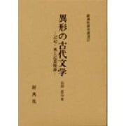 異形の古代文学－記紀・風土記の表現論（新典社研究叢書） [全集叢書]