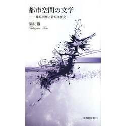 都市空間の文学―藤原明衡と菅原孝標女(新典社新書) [新書]