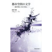 都市空間の文学―藤原明衡と菅原孝標女(新典社新書) [新書]