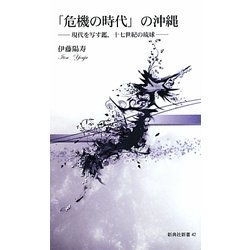 「危機の時代」の沖縄―現代を写す鑑、十七世紀の琉球(新典社新書) [新書]