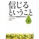 信じるということ〈下〉―ハイデルベルク信仰問答を手がかりに [単行本]