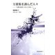 万葉集を訓んだ人々―「万葉文化学」のこころみ(新典社新書) [新書]