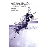 万葉集を訓んだ人々―「万葉文化学」のこころみ(新典社新書) [新書]