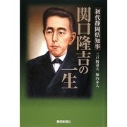 初代静岡県知事 関口隆吉の一生 [単行本]