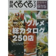 静岡ぐるぐるマップ グルメ総カタログ [単行本]