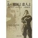 あゝ祖国よ恋人よ―きけわだつみのこえ 上原良司 新版 [単行本]