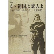 あゝ祖国よ恋人よ―きけわだつみのこえ 上原良司 新版 [単行本]