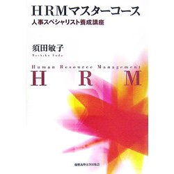 HRMマスターコース―人事スペシャリスト養成講座 [単行本]