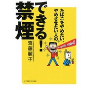 できる!禁煙―たばこをやめたい、やめさせたい人の [単行本]