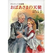 おばあさまの天使－オルコット小品集 [単行本]
