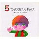 5つのおくりもの [絵本]
