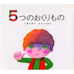 5つのおくりもの [絵本]
