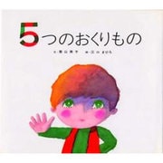 5つのおくりもの [絵本]