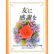 友に感謝をこめて [単行本]