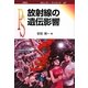放射線の遺伝影響(ポピュラー・サイエンス) [単行本]