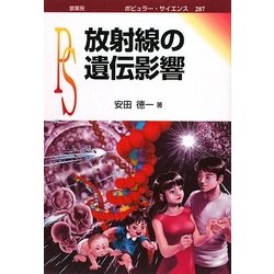 放射線の遺伝影響(ポピュラー・サイエンス) [単行本]