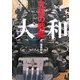 究極の戦艦 大和 [単行本]