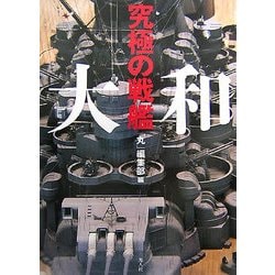 究極の戦艦 大和 [単行本]