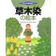 草木染の絵本(つくってあそぼう〈18〉) [絵本]