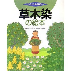 草木染の絵本(つくってあそぼう〈18〉) [絵本]