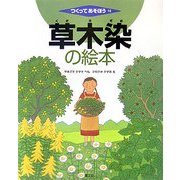 草木染の絵本(つくってあそぼう〈18〉) [絵本]