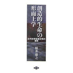 創造的生命の形而上学―近代科学技術文明の超克 [単行本]