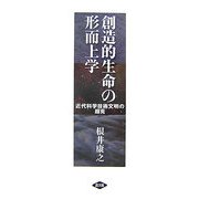 創造的生命の形而上学―近代科学技術文明の超克 [単行本]