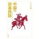 中国の故事民話 漢民族編〈1〉 [全集叢書]