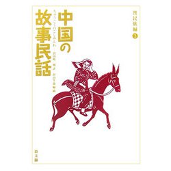中国の故事民話 漢民族編〈1〉 [全集叢書]