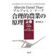 合理的農業の原理〈上巻〉第1編基礎編、第2編経営・農法論 [全集叢書]