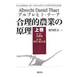合理的農業の原理〈上巻〉第1編基礎編、第2編経営・農法論 [全集叢書]