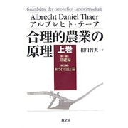 合理的農業の原理〈上巻〉第1編基礎編、第2編経営・農法論 [全集叢書]