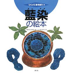 つくって、あそぼう〈26〉藍染の絵本 [絵本]