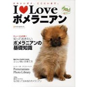 I Loveポメラニアン－かわいいポメ、ここにいます。（NEKO MOOK 1209） [ムックその他]