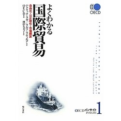 よくわかる国際貿易―自由化・公正取引・市場開放(OECDインサイト〈1〉) [単行本]