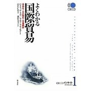 よくわかる国際貿易―自由化・公正取引・市場開放(OECDインサイト〈1〉) [単行本]
