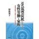 近代筑豊炭鉱における女性労働と家族―「家族賃金」観念と「家庭イデオロギー」の形成過程 [単行本]