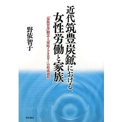 近代筑豊炭鉱における女性労働と家族―「家族賃金」観念と「家庭イデオロギー」の形成過程 [単行本]