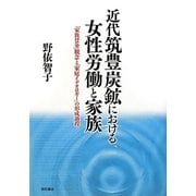 近代筑豊炭鉱における女性労働と家族―「家族賃金」観念と「家庭イデオロギー」の形成過程 [単行本]