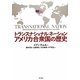 トランスナショナル・ネーション―アメリカ合衆国の歴史 [単行本]