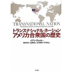 ヨドバシ.com - トランスナショナル・ネーション―アメリカ合衆国の歴史