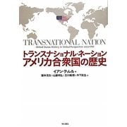 トランスナショナル・ネーション―アメリカ合衆国の歴史 [単行本]