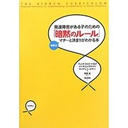 発達障害がある子のための「暗黙のルール」―"場面別"マナーと決まりがわかる本 [単行本]