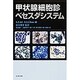 甲状腺細胞診ベセスダシステム [単行本]