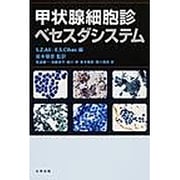甲状腺細胞診ベセスダシステム [単行本]