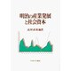 明治の産業発展と社会資本 [単行本]