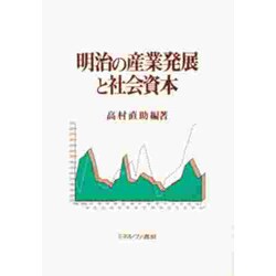 明治の産業発展と社会資本 [単行本]