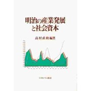 明治の産業発展と社会資本 [単行本]