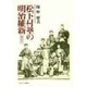 松下村塾の明治維新－近代日本を支えた人びと [単行本]