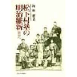松下村塾の明治維新－近代日本を支えた人びと [単行本]